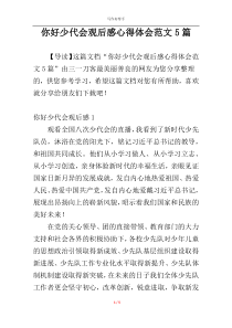 你好少代会观后感心得体会范文5篇