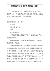 蛋糕店创业计划书【热选4篇】