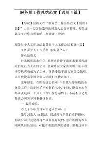 服务员工作总结范文【通用4篇】