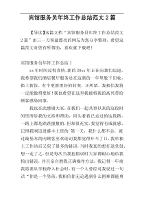 宾馆服务员年终工作总结范文2篇