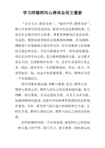 学习师德师风心得体会范文最新