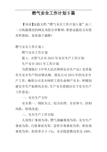 燃气安全工作计划5篇