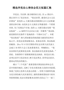 精选学宪法心得体会范文短篇汇集