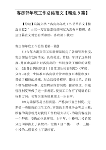 客房部年底工作总结范文【精选8篇】