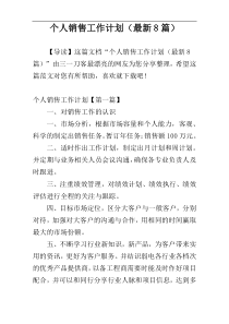 个人销售工作计划（最新8篇）