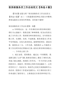 客房部服务员工作总结范文【热选8篇】