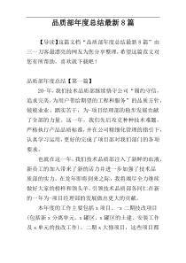 品质部年度总结最新8篇