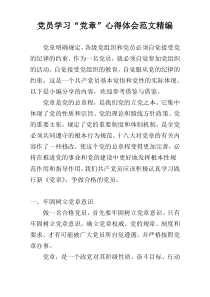 党员学习“党章”心得体会范文精编