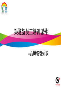 渠道新员工培训课件-品牌资费