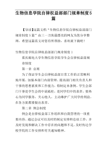 生物信息学院自律权益部部门规章制度5篇