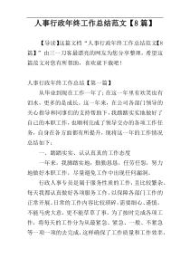 人事行政年终工作总结范文【8篇】