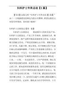 妇科护士年终总结【5篇】