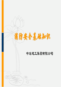 安全消防培训内容（PPT59页)
