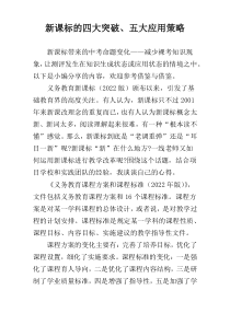 新课标的四大突破、五大应用策略