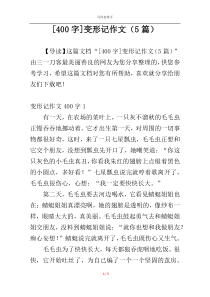 [400字]变形记作文（5篇）
