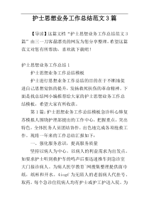 护士思想业务工作总结范文3篇