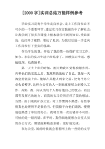 [2000字]实训总结万能样例参考