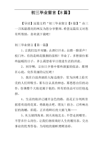 初三毕业留言【8篇】