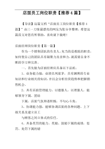 店面员工岗位职责【推荐4篇】