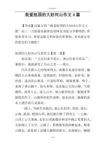 我爱祖国的大好河山作文4篇