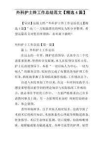 外科护士终工作总结范文【精选4篇】