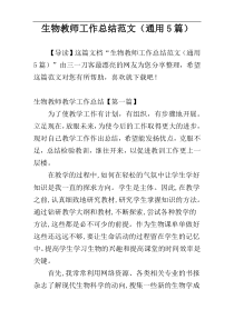 生物教师工作总结范文（通用5篇）