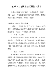 教师个人考核总结【最新8篇】