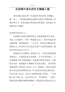 在逆境中成长的作文精编5篇