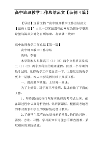 高中地理教学工作总结范文【范例4篇】
