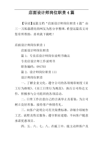 店面设计师岗位职责4篇