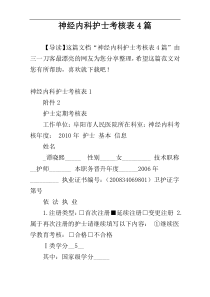 神经内科护士考核表4篇