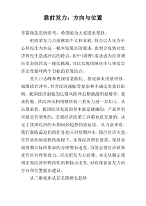 靠前发力：方向与位置