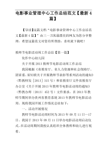 电影事业管理中心工作总结范文【最新4篇】