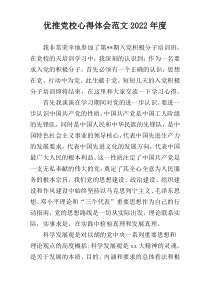 优推党校心得体会范文2022年度