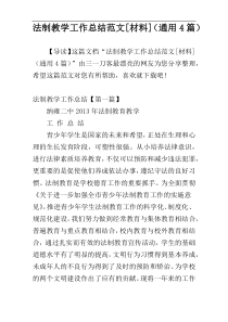 法制教学工作总结范文[材料]（通用4篇）