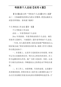 考核表个人总结【实用4篇】