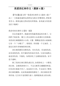 我爱西红柿作文（最新4篇）