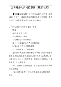公司财务人员岗位职责（最新4篇）