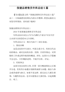 保健品销售员年终总结5篇