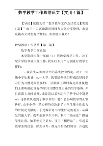 数学教学工作总结范文【实用4篇】