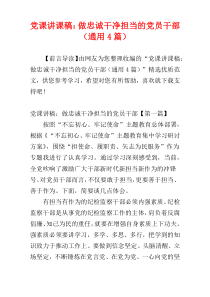 党课讲课稿：做忠诚干净担当的党员干部（通用4篇）