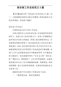 保安部工作总结范文5篇
