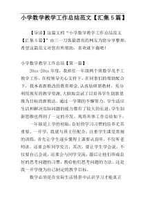 小学数学教学工作总结范文【汇集5篇】