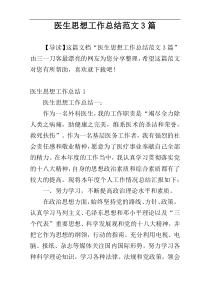 医生思想工作总结范文3篇