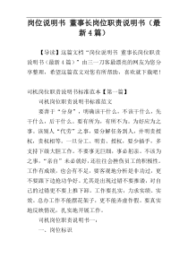 岗位说明书 董事长岗位职责说明书（最新4篇）