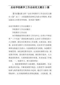 总结学校教学工作总结范文题目3篇