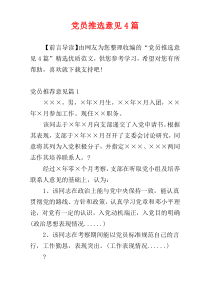 党员推选意见4篇