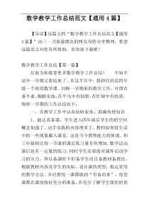 数学教学工作总结范文【通用4篇】