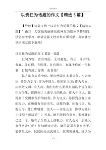 以责任为话题的作文【精选5篇】