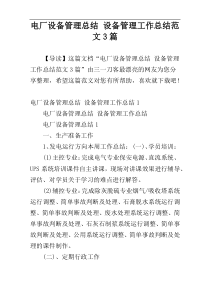 电厂设备管理总结 设备管理工作总结范文3篇